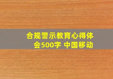 合规警示教育心得体会500字 中国移动